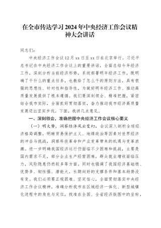 在全市传达学习2024年中央经济工作会议精神大会讲话