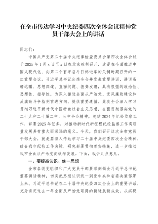 在全市传达学习中央纪委四次全体会议精神党员干部大会上的讲话