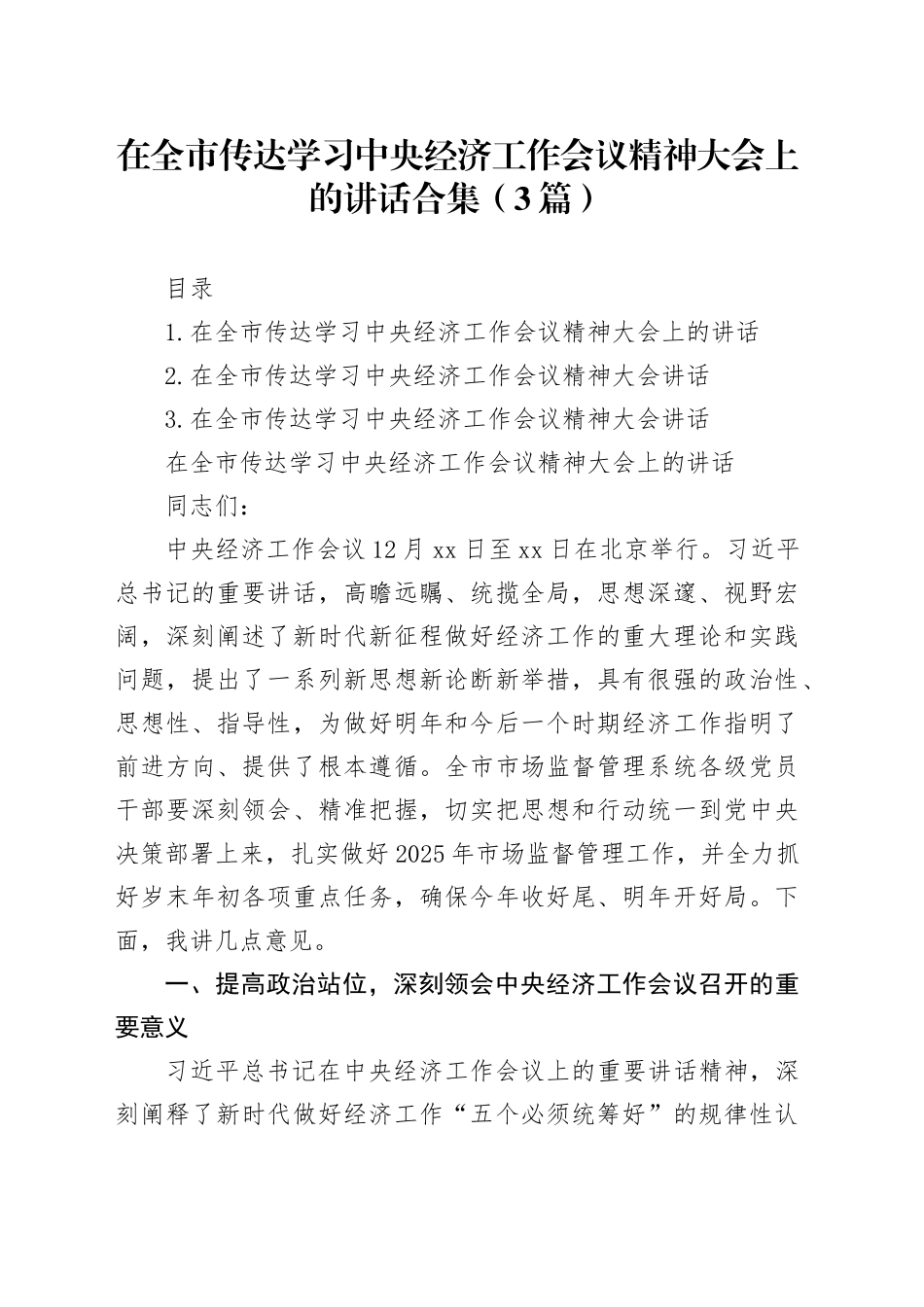 在全市传达学习中央经济工作会议精神大会上的讲话合集（3篇）_第1页