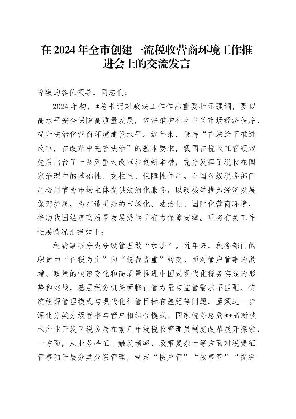 在全市创建一流税收营商环境工作推进会上的交流发言_第1页