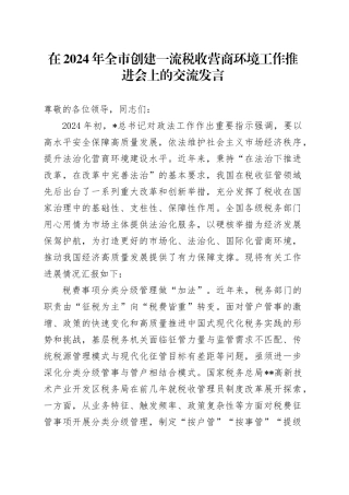 在全市创建一流税收营商环境工作推进会上的交流发言