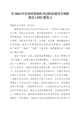 在全市村党组织书记队伍建设专项推进会上的汇报发言