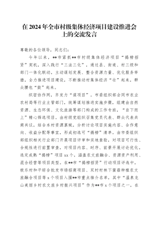 在全市村级集体经济项目建设推进会上的交流发言