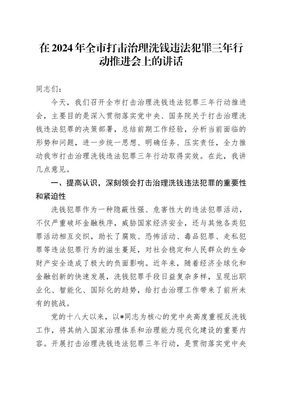 在全市打击治理洗钱违法犯罪三年行动推进会上的讲话_第1页