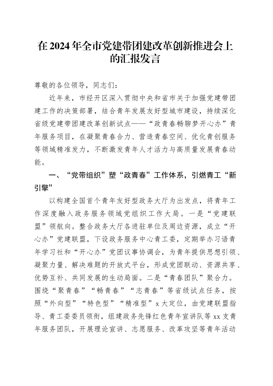 在全市党建带团建改革创新推进会上的汇报发言_第1页