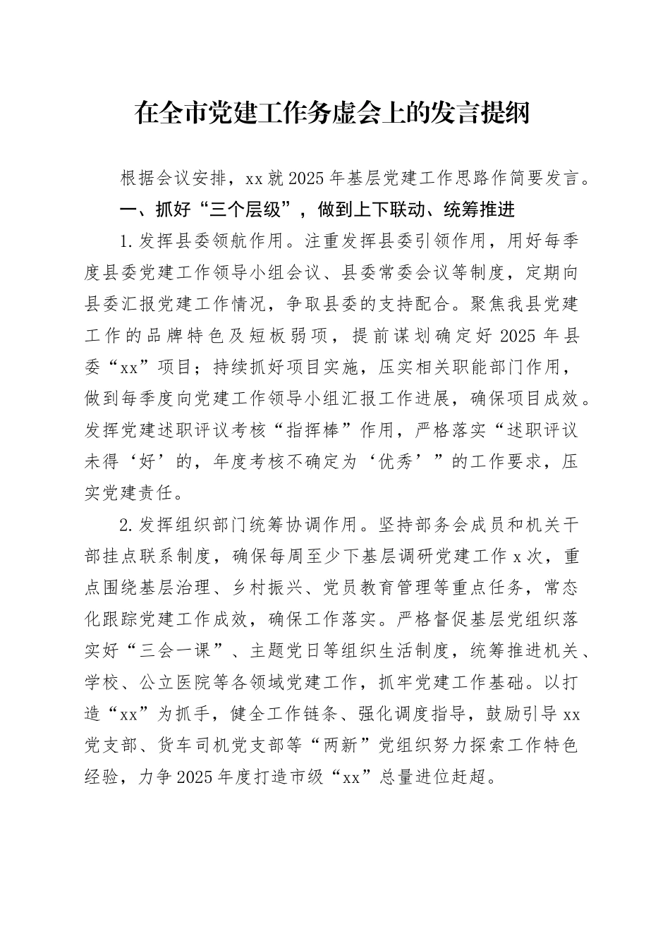 在全市党建工作务虚会上的发言提纲_第1页