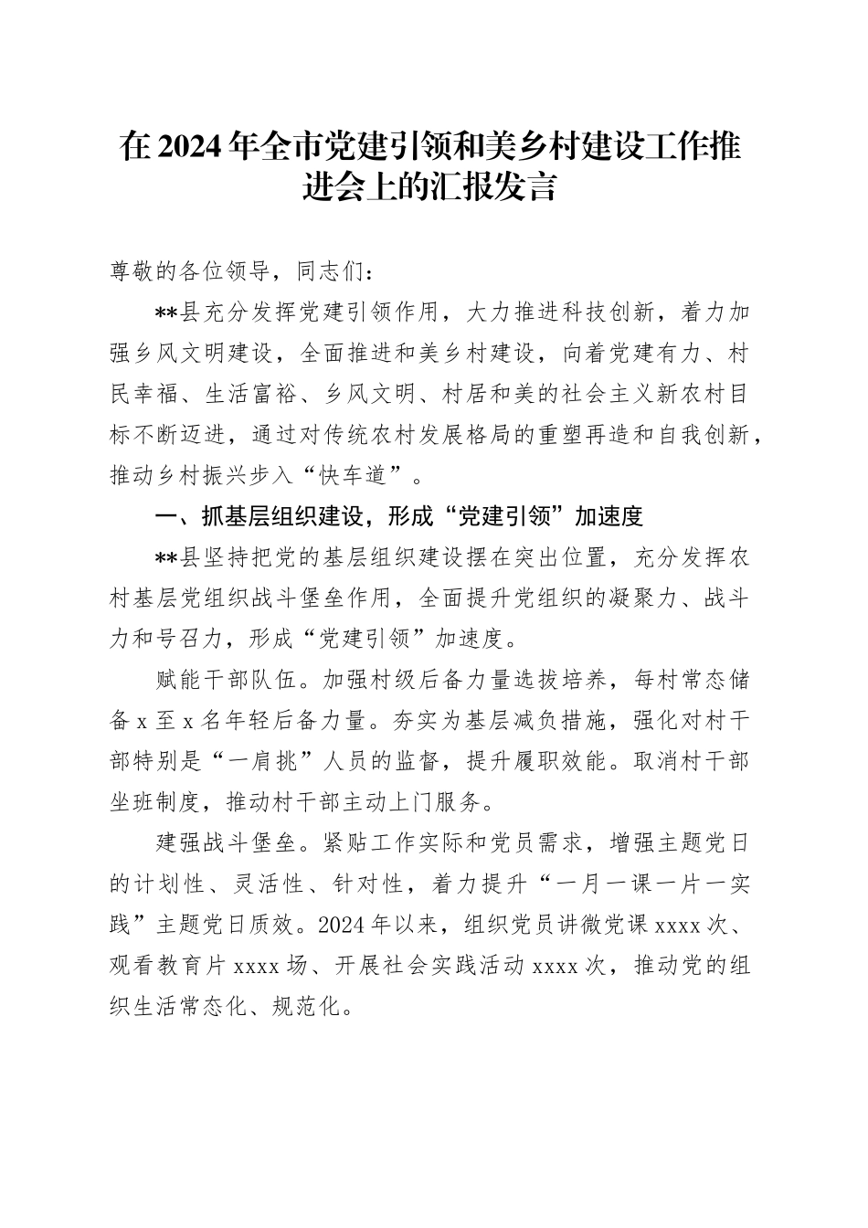 在全市党建引领和美乡村建设工作推进会上的汇报发言_第1页