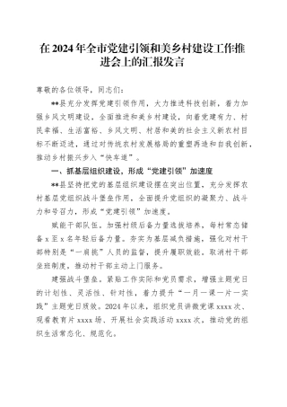 在全市党建引领和美乡村建设工作推进会上的汇报发言