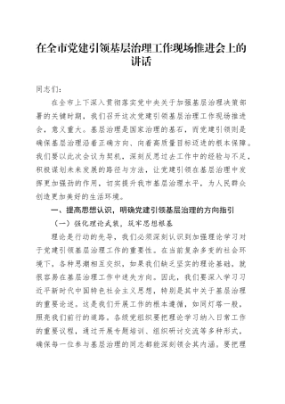 在全市党建引领基层治理工作现场推进会上的讲话
