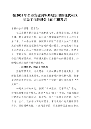在全市党建引领基层治理暨现代社区建设工作推进会上的汇报发言