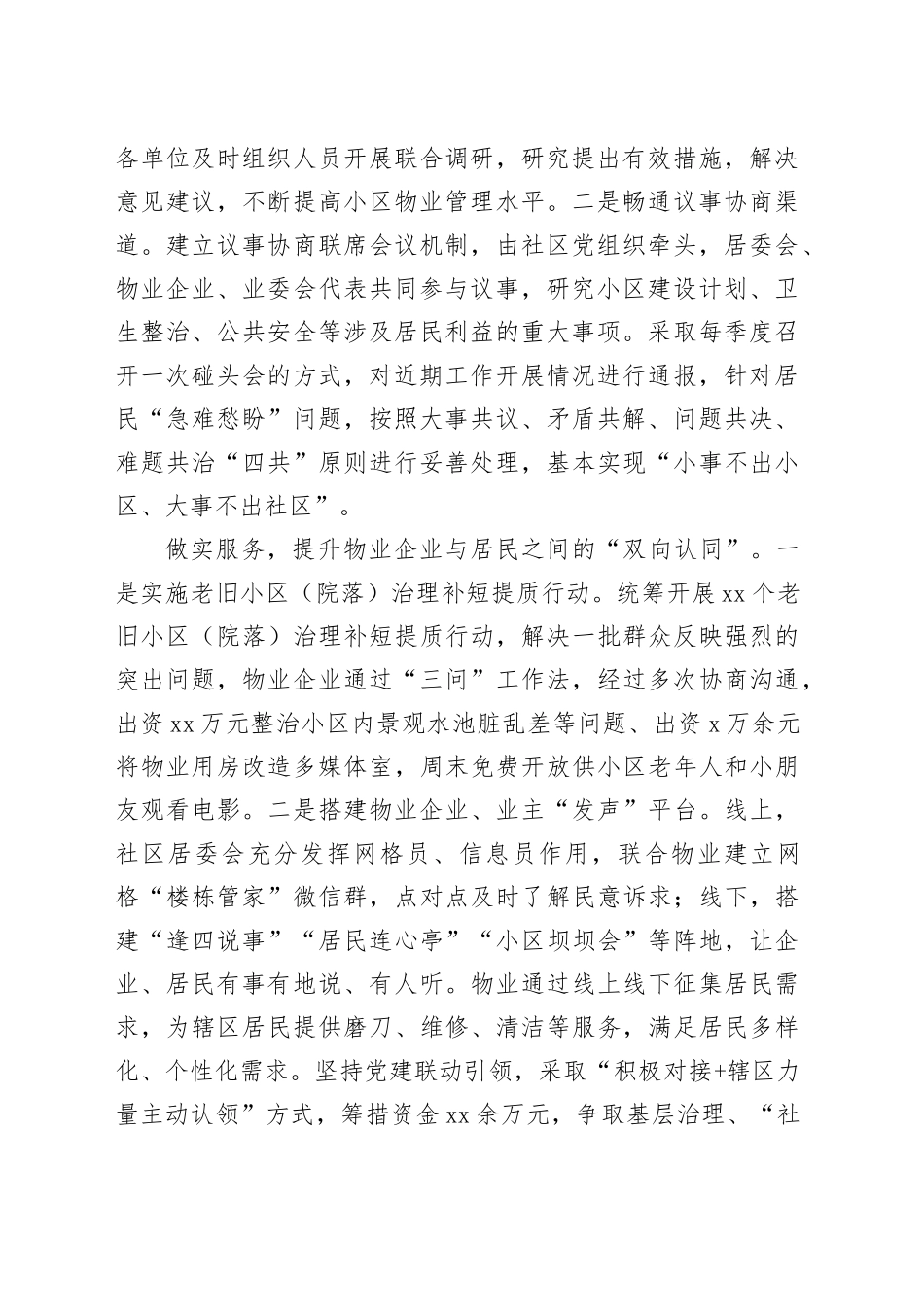 在全市党建引领物业管理行业高质量发展推进会上的交流发言_第2页