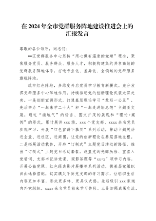 在全市党群服务阵地建设推进会上的汇报发言