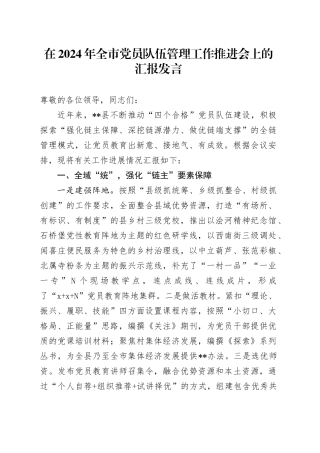 在全市党员队伍管理工作推进会上的汇报发言