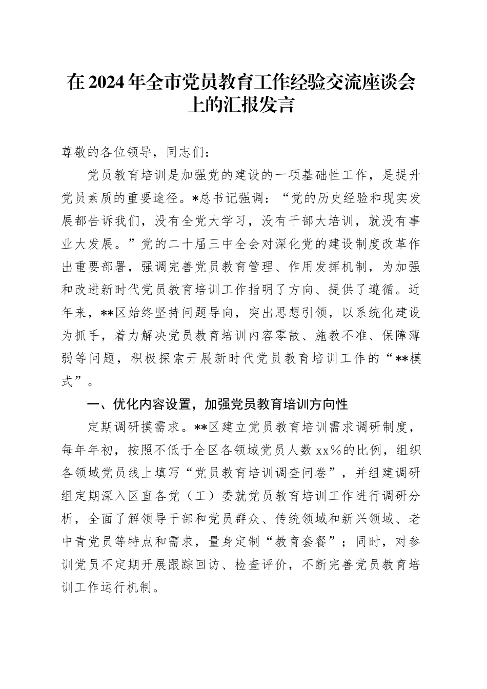 在全市党员教育工作经验交流座谈会上的汇报发言_第1页