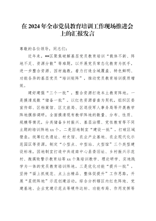 在全市党员教育培训工作现场推进会上的汇报发言
