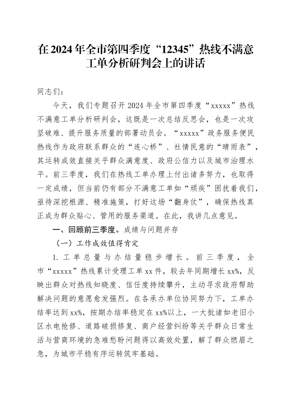 在全市第四季度“12345”热线不满意工单分析研判会上的讲话_第1页