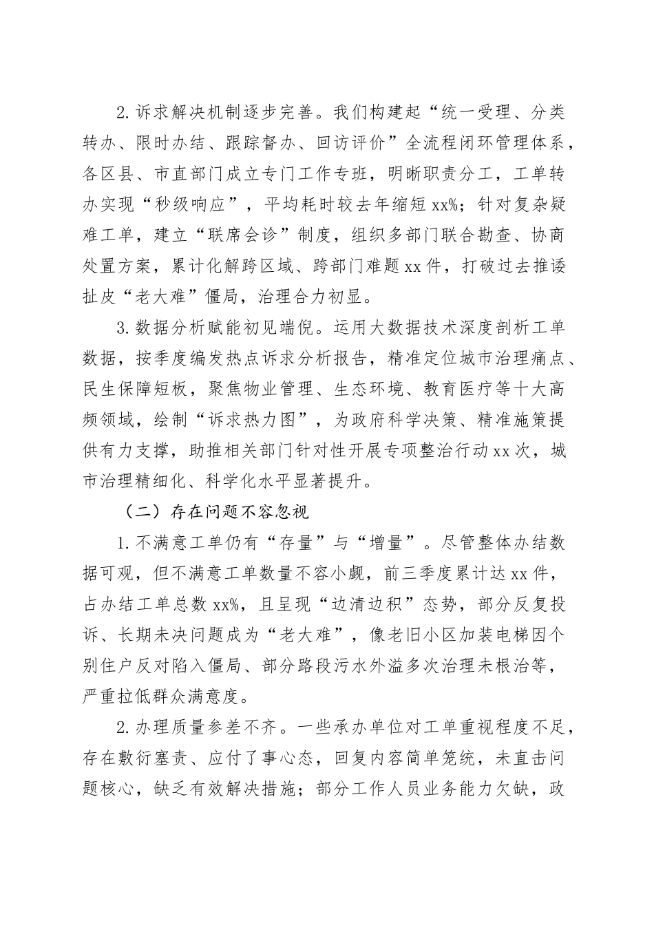 在全市第四季度“12345”热线不满意工单分析研判会上的讲话_第2页
