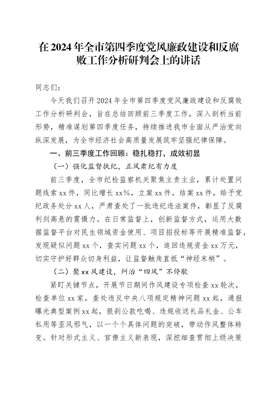 在全市第四季度党风廉政建设和反腐败工作分析研判会上的讲话_第1页