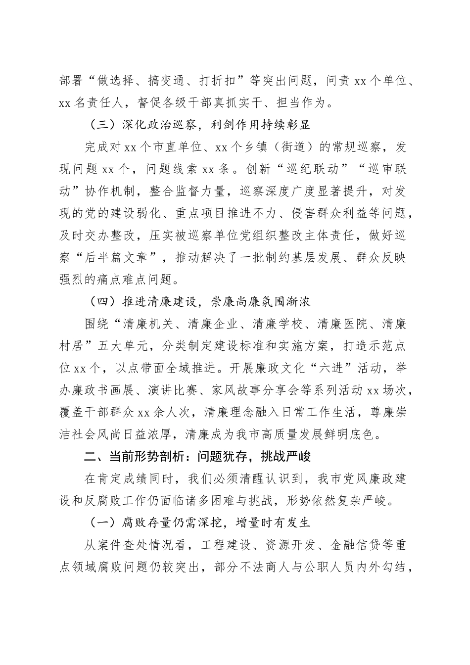 在全市第四季度党风廉政建设和反腐败工作分析研判会上的讲话_第2页