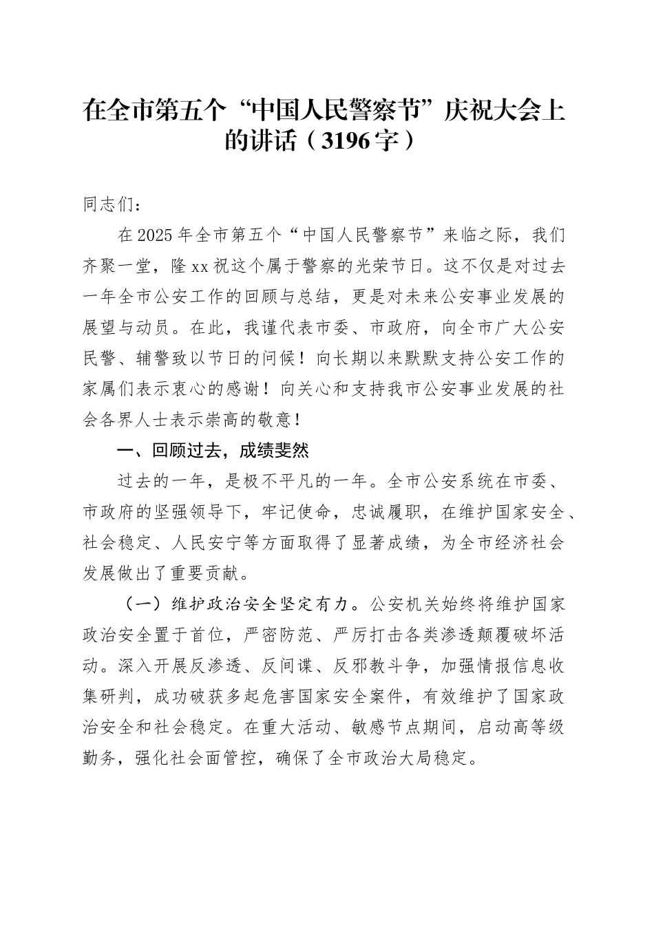在全市第五个“中国人民警察节”庆祝大会上的讲话（3196字）_第1页