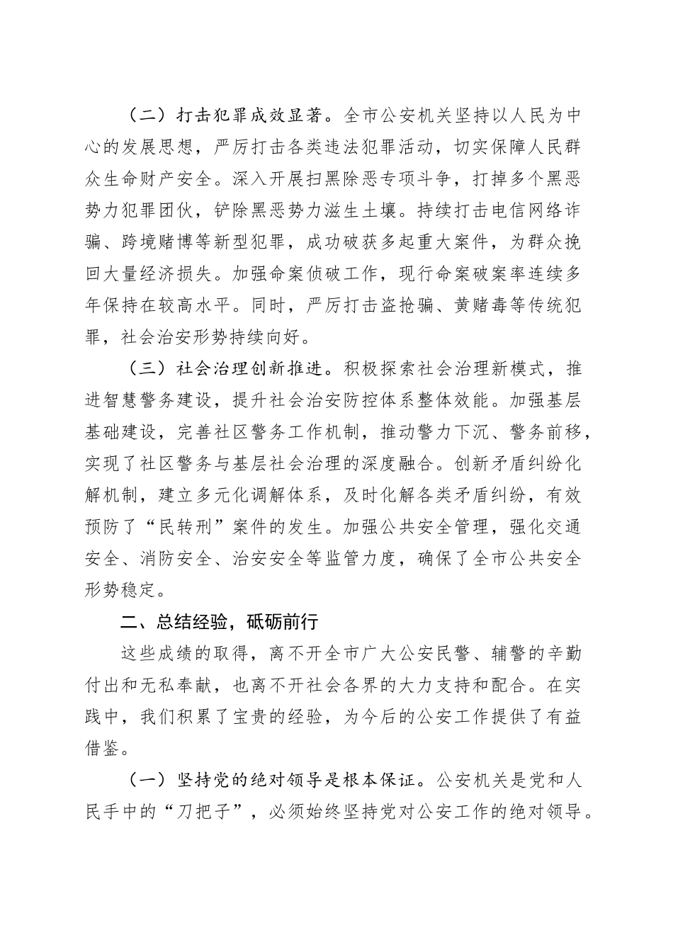 在全市第五个“中国人民警察节”庆祝大会上的讲话（3196字）_第2页