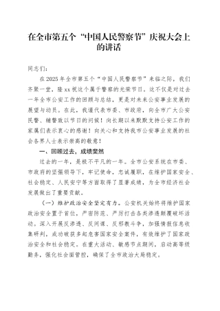 在全市第五个“中国人民警察节”庆祝大会上的讲话