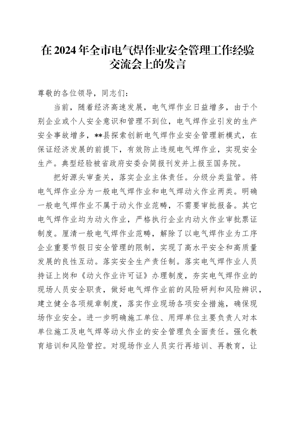 在全市电气焊作业安全管理工作经验交流会上的发言_第1页