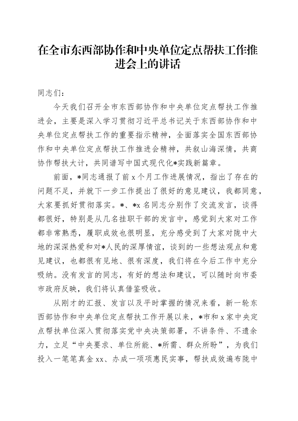 在全市东西部协作和中央单位定点帮扶工作推进会上的讲话_第1页