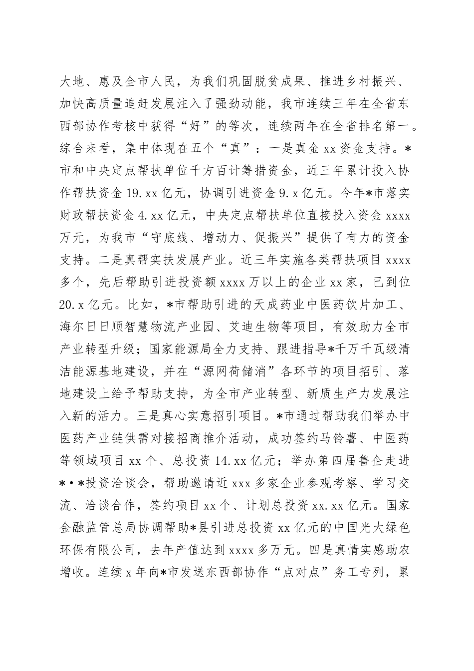 在全市东西部协作和中央单位定点帮扶工作推进会上的讲话_第2页