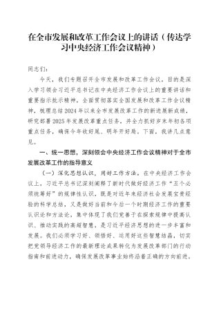 在全市发展和改革工作会议上的讲话（传达学习中央经济工作会议精神）