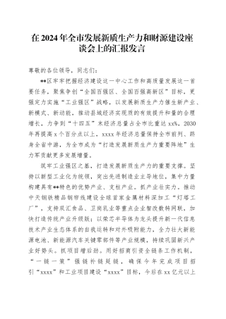 在全市发展新质生产力和财源建设座谈会上的汇报发言