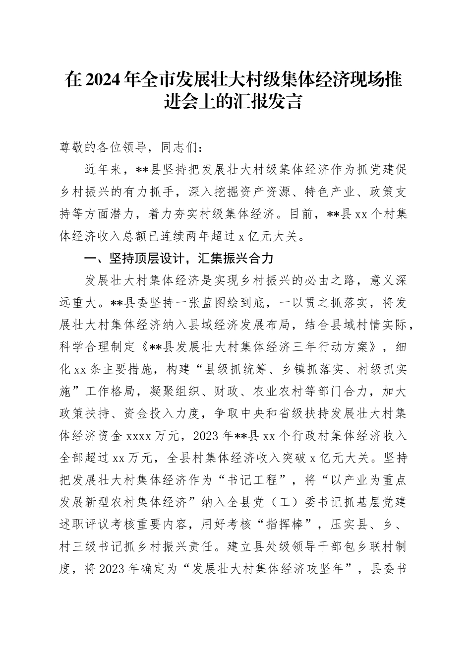 在全市发展壮大村级集体经济现场推进会上的汇报发言_第1页