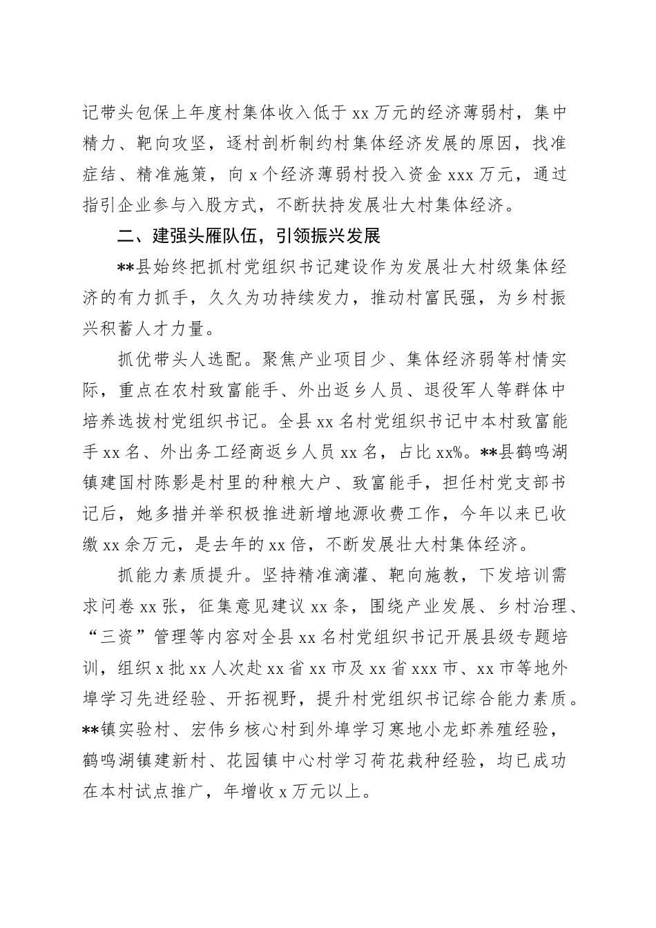 在全市发展壮大村级集体经济现场推进会上的汇报发言_第2页