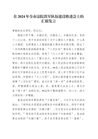 在全市法院铁军队伍建设推进会上的汇报发言