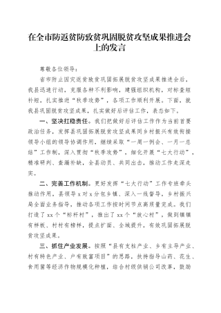 在全市防返贫防致贫巩固脱贫攻坚成果推进会上的表态发言