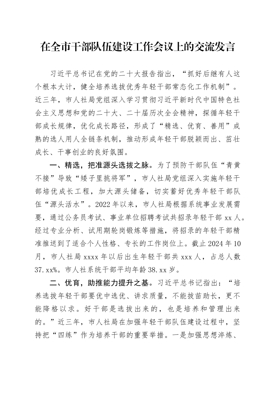 在全市干部队伍建设工作会议上的交流发言_第1页