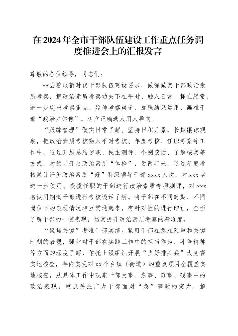 在全市干部队伍建设工作重点任务调度推进会上的汇报发言_第1页