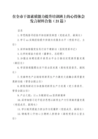 在全市干部素质能力提升培训班上的心得体会发言材料合集（21篇）