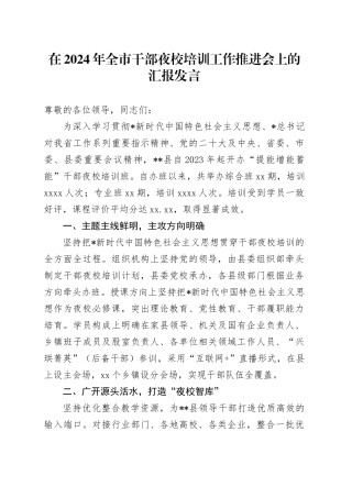 在全市干部夜校培训工作推进会上的汇报发言