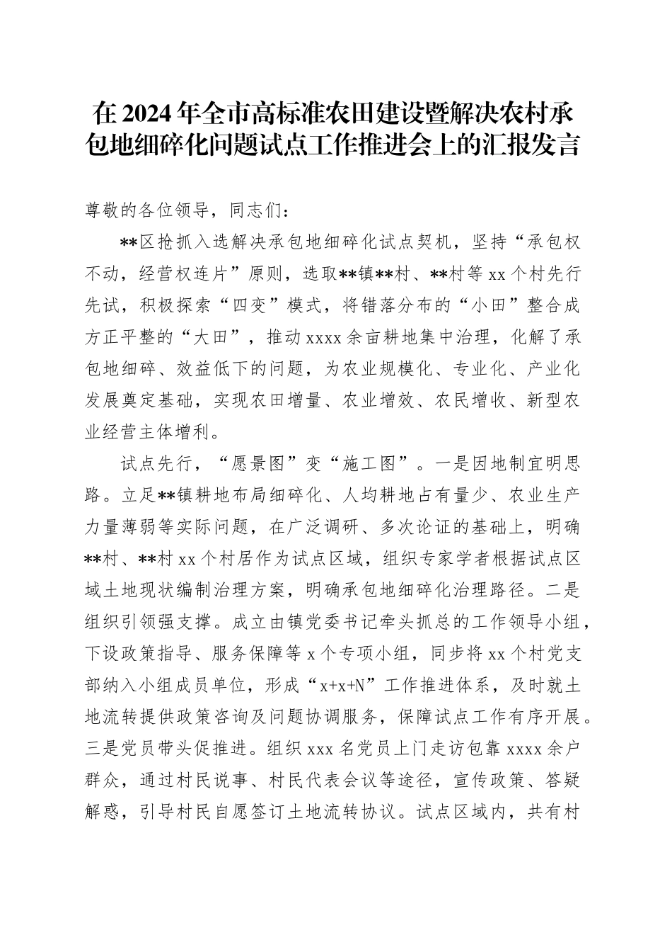 在全市高标准农田建设暨解决农村承包地细碎化问题试点工作推进会上的汇报发言_第1页