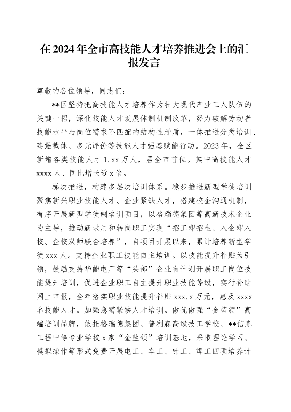 在全市高技能人才培养推进会上的汇报发言_第1页