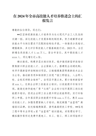 在全市高技能人才培养推进会上的汇报发言