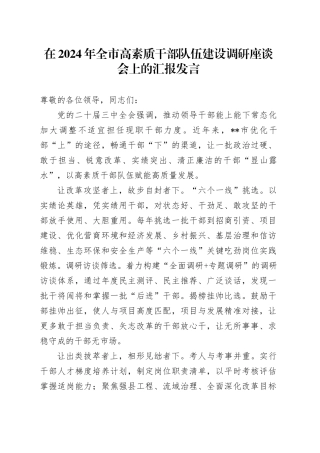 在全市高素质干部队伍建设调研座谈会上的汇报发言