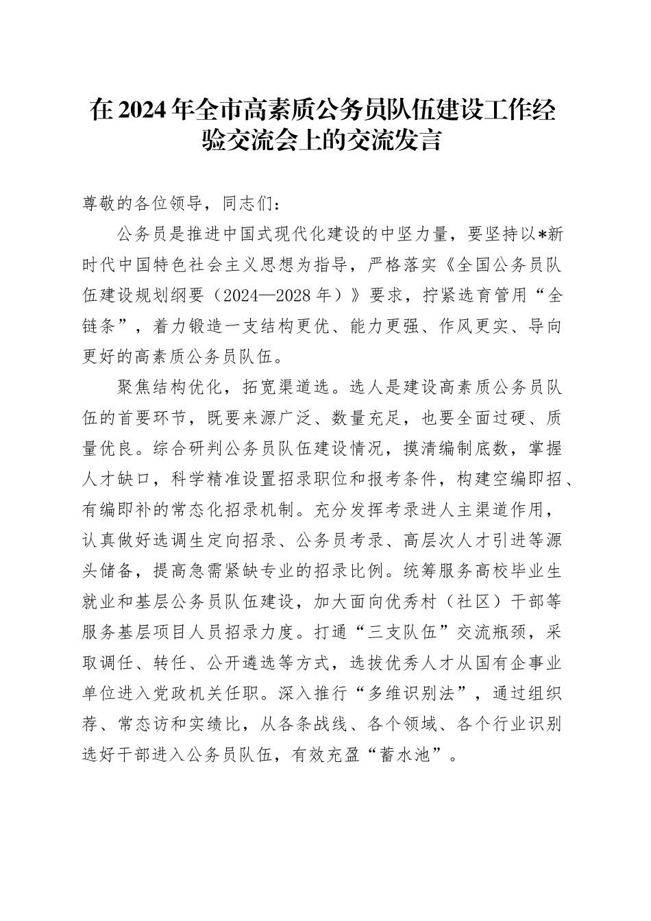 在全市高素质公务员队伍建设工作经验交流会上的交流发言_第1页