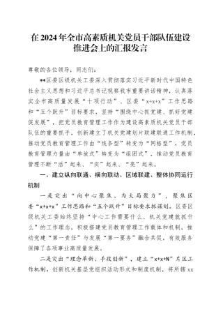 在全市高素质机关党员干部队伍建设推进会上的汇报发言