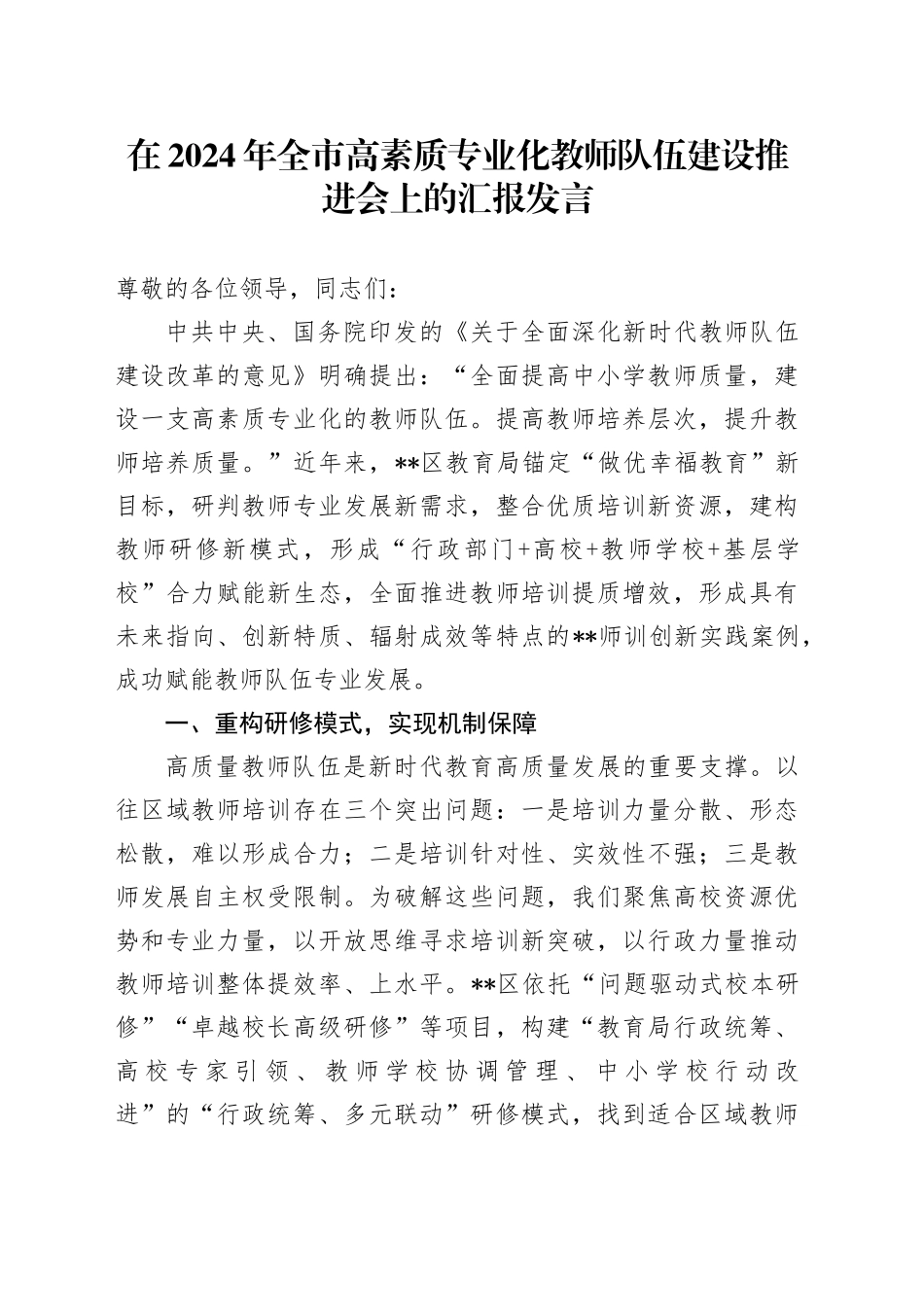 在全市高素质专业化教师队伍建设推进会上的汇报发言_第1页