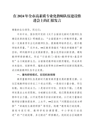在全市高素质专业化教师队伍建设推进会上的汇报发言