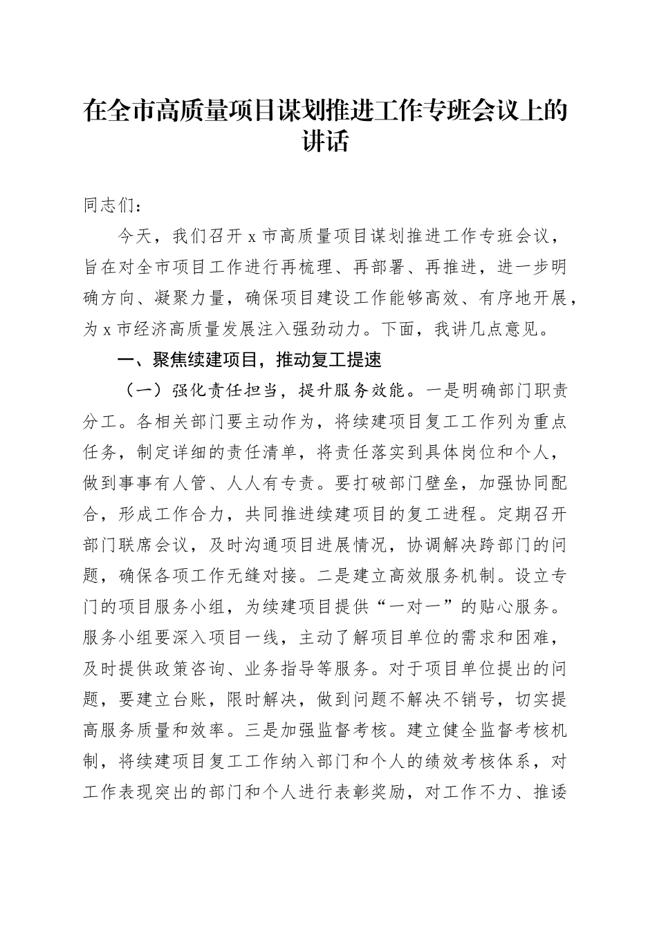 在全市高质量项目谋划推进工作专班会议上的讲话_第1页