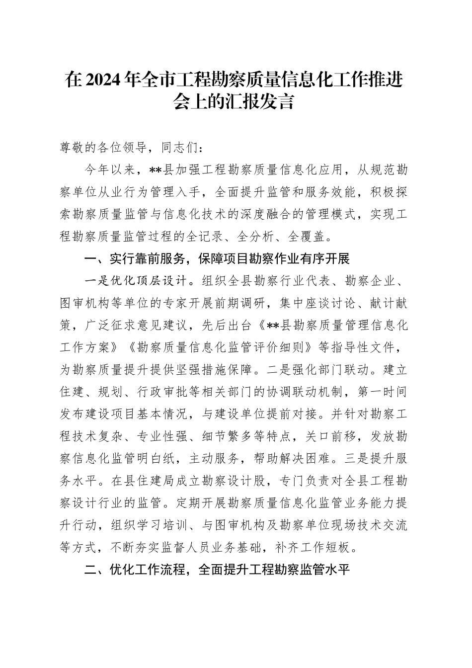 在全市工程勘察质量信息化工作推进会上的汇报发言_第1页