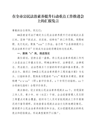 在全市公民法治素养提升行动重点工作推进会上的汇报发言